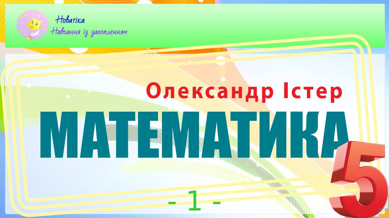 001 № 2, 4, 9, 10 за підручником Істер 5 клас НУШ - Новатіка