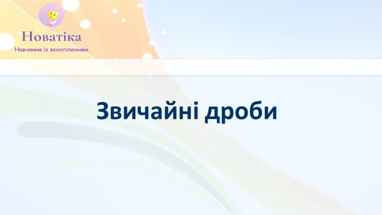 Презентація на тему Звичайні дроби 5 клас НУШ - Новатіка