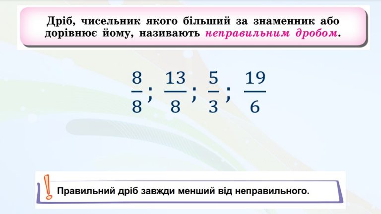 Презентація на тему Правильні і неправильні дроби Математика 5 клас НУШ ...