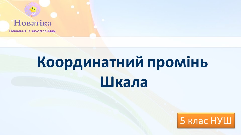 шкалы координатная прямая 5 класс презентация