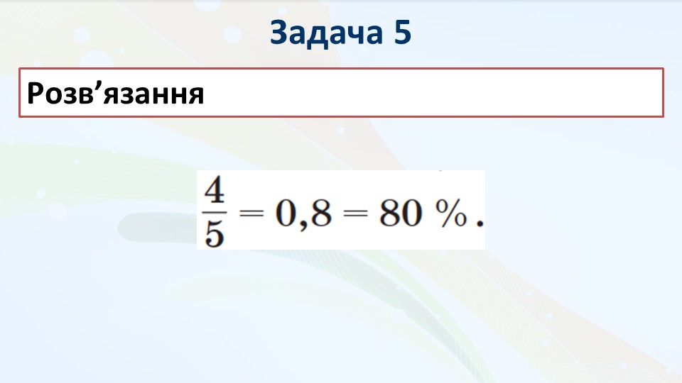 Презентація на тему Відсотки (проценти) НУШ - Новатіка