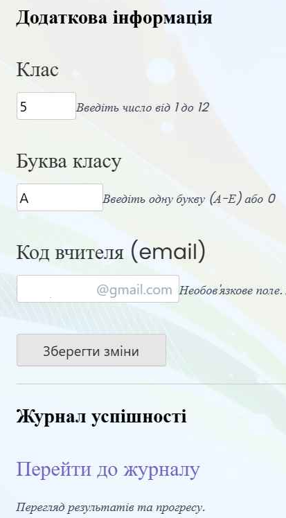 Додаткові налаштування профілю учня